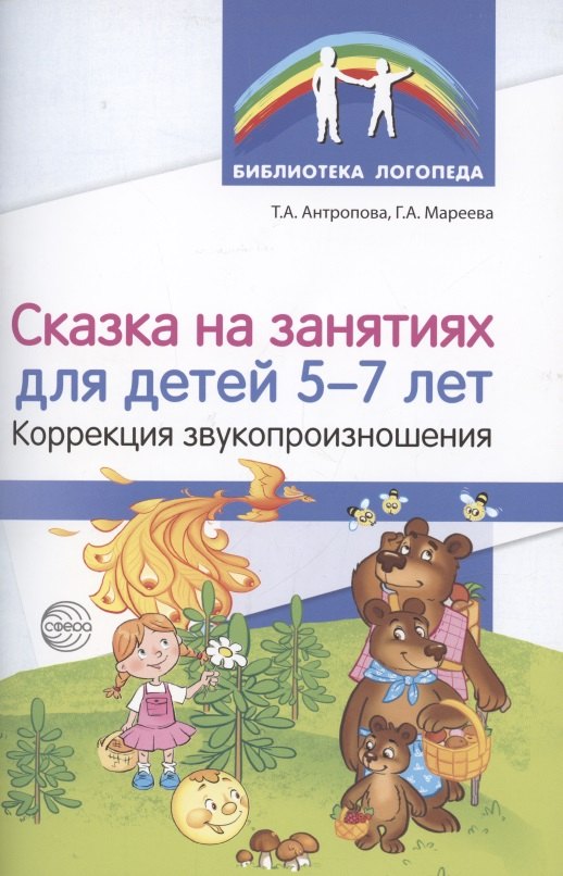 

Сказка на занятиях для детей 5—7 лет. Коррекция звукопроизношения