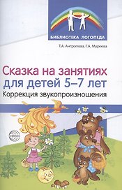 Сказка на занятиях для детей 5—7 лет. Коррекция звукопроизношения