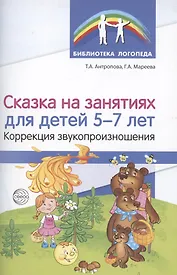 Сказка на занятиях для детей 5—7 лет. Коррекция звукопроизношения