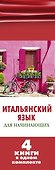 Итальянский язык для начинающих. Комплект из 4-х книг - 2
