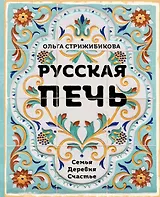 Русская печь. Семья. Деревня. Счастье.