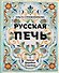 Русская печь. Семья. Деревня. Счастье. - 0