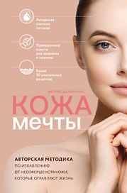 Кожа мечты. Авторская методика по избавлению от несовершенств кожи, которые отравляют жизнь