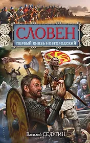 Словен, первый князь Новгородский. Отец городов русских