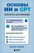 Основы ИИ и GPT. Самоучитель для начинающих - 0