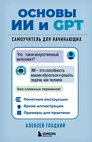 Основы ИИ и GPT. Самоучитель для начинающих
