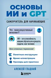 Основы ИИ и GPT. Самоучитель для начинающих