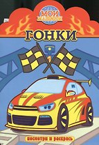 Гонки. Посмотри и раскрась