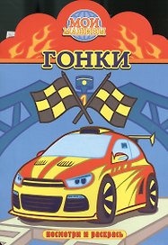 Гонки. Посмотри и раскрась
