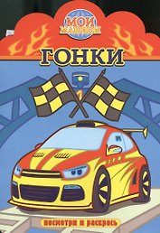 Гонки. Посмотри и раскрась