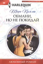 Обмани, но не покидай