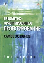 Предметно-ориентированное проектирование: самое основное