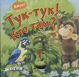Тук-тук! Кто там?