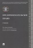 Предпринимательское право. Учебник - 0