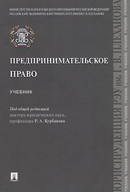 Предпринимательское право. Учебник