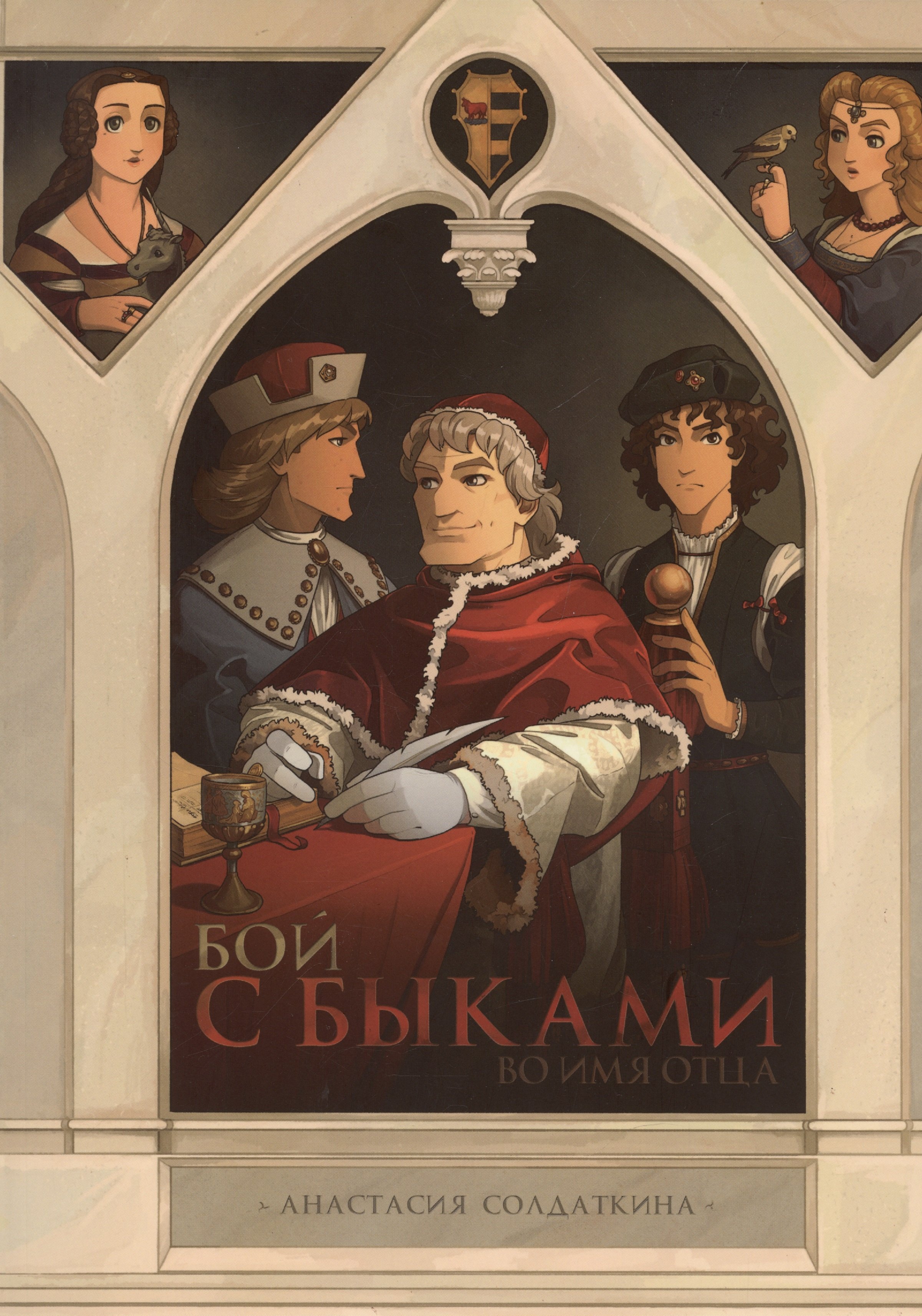 

Бой с быками. Во имя Отца