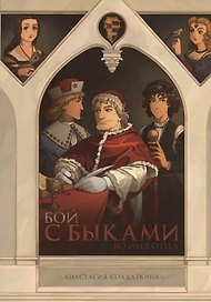 Бой с быками. Во имя Отца