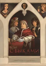 Бой с быками. Во имя Отца