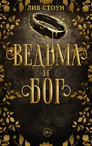 Ведьма и бог