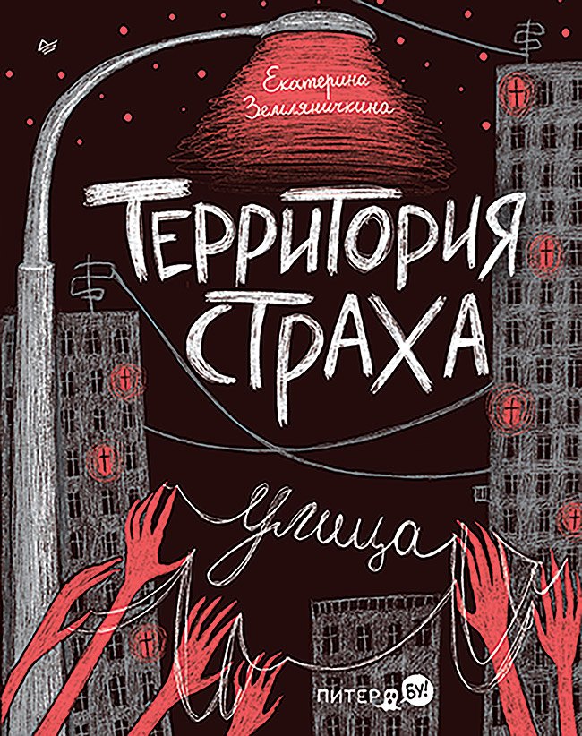 

Территория страха. Улица