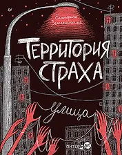 Территория страха. Улица