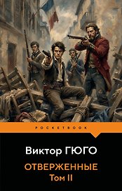 Отверженные. Том II