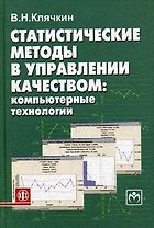 Статистические методы в управлении качеством Комп. технологии (м)