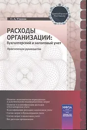 Расходы организации: бухгалтерский и налоговый учет : практическое руководство