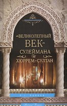 Великолепный век Сулеймана и Хюррем-Султан
