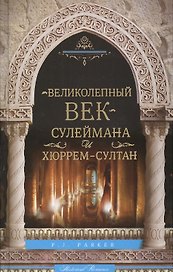 Великолепный век Сулеймана и Хюррем-Султан