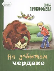 На забытом чердаке