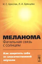 Меланома - фатальная связь с солнцем: Как защитить себя от злокачественной опухоли