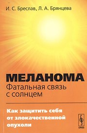 Меланома - фатальная связь с солнцем: Как защитить себя от злокачественной опухоли