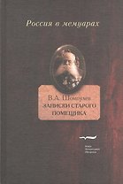 Записки старого помещика (РВМ) Шомпулев
