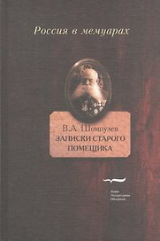 Записки старого помещика (РВМ) Шомпулев