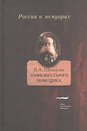 Записки старого помещика (РВМ) Шомпулев