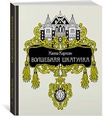 Волшебная шкатулка - 1
