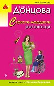 Страсти-мордасти рогоносца - 0