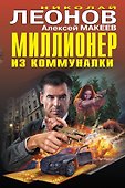 Миллионер из коммуналки - 0