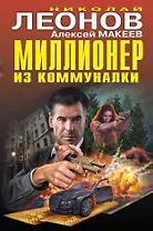 Миллионер из коммуналки