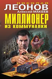 Миллионер из коммуналки