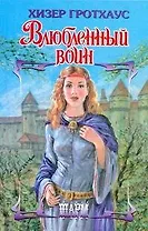 Влюбленный воин