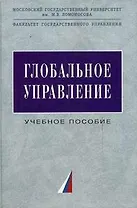 Глобальное управление: Учебное пособие