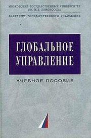 Глобальное управление: Учебное пособие