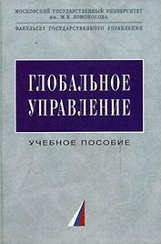 Глобальное управление: Учебное пособие