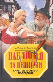 Наблюдая за немцами. Скрытые правила поведения