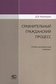 Сравнительный гражданский процесс. Учебно-методический комплекс - 0