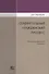 Сравнительный гражданский процесс. Учебно-методический комплекс - 0