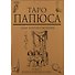Таро Папюса Для начинающих (78 карт + кн.-рук) (коробка) - 1