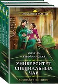 Комплект из трех книг. Университет Специальных Чар #1, Университет Специальных Чар #2, Университет Специальных Чар #3 - 1